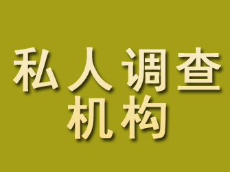 唐河私人调查机构